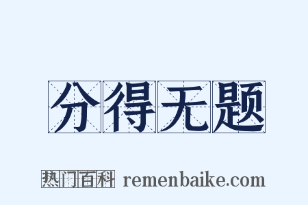 分得无题是什么意思的图片